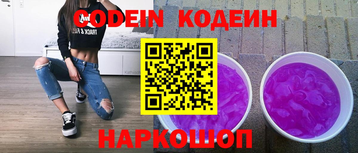 Codein напиток Lean (лин)  Кодеиновый сироп Lean Purple Drank  Вход с VPN  Россия 